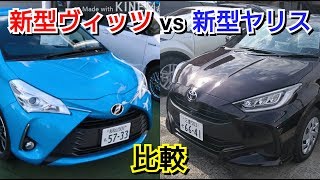 新型ヤリス vs 新型ヴィッツ！内外装を比較した結果…！トヨタ 試乗車