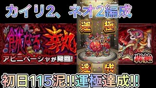 モンスト 轟絶アビニベーシャ周回 初日115泥!!運極達成!!