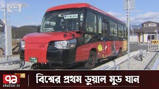 এক বাহনেই মিলবে বাস ও ট্রেনে চড়ার স্বাদ | বিশ্বযোগ | Ekattor TV