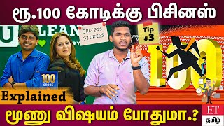 ரூ.100 கோடிக்கு பிசினஸ் ரெடி பண்ணனுமா.? இந்த மூன்றும் தெரிந்தாலே போதும்.!