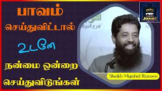 பாவம் செய்துவிட்டால் உடனே நன்மை ஒன்றை செய்துவிடுங்கள்_ᴴᴰ ┇ Islamic Journey ┇ Mujahid Razeen