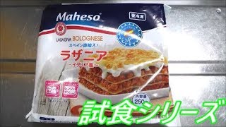 業務スーパー ラザニアスペイン直輸入食べてみた‼️業務スーパー試食シリーズ‼️