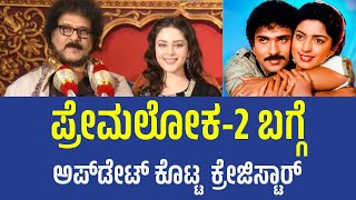 Crazy Star Shares Premloka-2 Update | ಪ್ರೇಮಲೋಕ-2 ಬಗ್ಗೆ ಅಪ್ ಡೇಟ್ ಕೊಟ್ಟ ಕ್ರೇಜಿಸ್ಟಾರ್