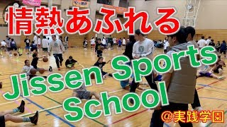 【スクール訪問】情熱あふれる“Jissen Sports School”！(Basketball☆東京・中野区)