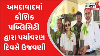 World Environment Day : Ahmedabad માં Kaushik Publicity દ્વારા પર્યાવરણ દિવસે ઉજવણી  | Gujarat First