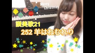 【クリスマス】252 羊はねむれり / 讃美歌21