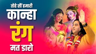 तोहे सौं हमारी कान्हा रंग मत डारो  || Holi Special Bhajan || SHRI DEVKINANDAN THAKUR JI MAHAAJ