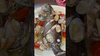 超絶簡単なアクアパッツァの作り方 #料理 #かんたんレシピ #魚料理 #おつまみ #魚の調理法 #cooking #簡単美味しい #あさり #いさき#アクアパッツァ #shorts