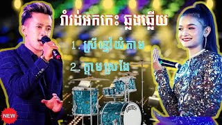 រាំវង់អកកេះឆ្លងឆ្លើយពិរោះៗ | ស្រីខ្មៅយំតាម - ក្ដាមស្រងែ |​ Romvong New 2023