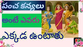 హిందూ పురాణాలలో పంచ కన్యలు అంటే ఎవరు?#ధర్మసందేహాలు #తాలపత్రసత్యాలు# #youtubechannel @JayababuMutyala