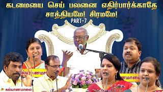 கடமையை செய். பலனை எதிர்பார்க்காதே - பேராசிரியர் சாலமன் பாப்பையா | Part 7 | Kalyanamalai Dindugul