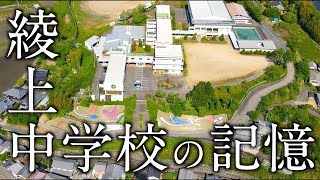 【閉校】綾上中学校の記憶 1962年4月〜 2022年3月