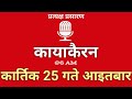 Kayakairan Today live | कायाकैरन | Kayakairan News Live | कार्तिक 25 गते आइतवार| Ujyaalo Radio