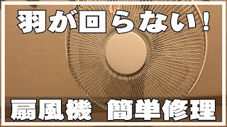 ニトリの扇風機、羽が回らない。故障・簡単に修理してみたよ