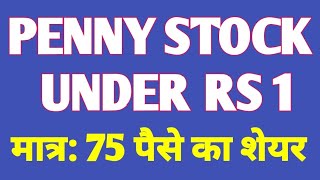 PENNY STOCKS UNDER RS 1 | मात्र: 75 पैसे का शेयर