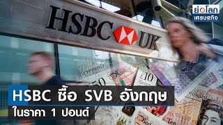 HSBC ซื้อ SVB อังกฤษในราคา 1 ปอนด์   | ย่อโลกเศรษฐกิจ 13 มี.ค.66