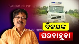 Ollywood Actor Bijay Mohanty Reaches Bhubaneswar From Hyderabad In A Special Ambulance