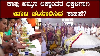 ಕಾಪು ಅಮ್ಮನ ಲಕ್ಷಾಂತರ ಭಕ್ತರಿಗೆ ಆಹಾರ ತಯಾರಿಸಿದ ಬೃಹತ್ ಅಡುಗೆ ಕೋಣೆ ಹಾಗೂ ಊಟ ತಯಾರಿ!!