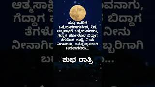 👆💔✍️ನೀವು ಒಳ್ಳೆಯವರೆಂದು ನಿಮ್ಮ ಆತ್ಮಸಾಕ್ಷಿಗೆ ಗೊತ್ತಿದ್ದರೆ ಸಾಕು😊💓ಬೇರೆಯವರಿಗೋಸ್ಕರ ಬದಲಾಗುವ ಅವಶ್ಯಕತೆ ಇಲ್ಲ!!😊