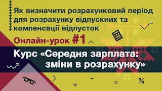 Як визначити розрахунковий період для розрахунку відпускних та компенсації відпусток по-новому