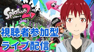 【スプラトゥーン2】【ライブ配信】 【視聴者参加型】 【Vtuber】【声真似】レギュラー・プラベ色々やります！【Splatoon2】♯52