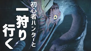 初心者ハンターと一緒に一狩り行こうぜ！「モンスターハンターライズ」をGamer編集部が実況プレイ#1