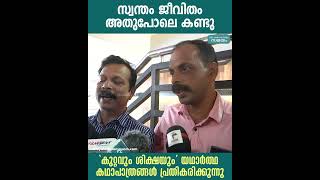 സ്വന്തം ജീവിതം അതുപോലെ കണ്ടു.'കുറ്റവും ശിക്ഷയും' യഥാർത്ഥ കഥാപാത്രങ്ങൾ പ്രതികരിക്കുന്നു