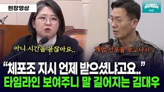 미리 체포조 세팅 해뒀던 여인형.. 타임라인 그려 압박하니 당황하는 김대우 #용혜인