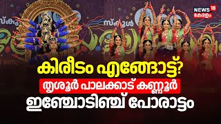 Kalolsavam Day 5 |കിരീടം എങ്ങോട്ട്?Thrissur Palakkad Kannur ഇഞ്ചോടിഞ്ച് പോരാട്ടം |Thiruvananthapuram