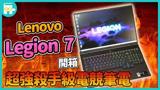 「超強殺手級電競筆電！」Lenovo Legion 7 開箱實測介紹（AMD Ryzen 5800H、NVIDIA GeForce RTX 3070 、1 TB SSD） -【拼讀的開箱教室】