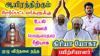 48வது நாள் இந்த கிரியா யோகா பயிற்சி உங்கள் வாழ்க்கையை உறுதியாக மாற்றியமைக்கும் | Kriya Yoga