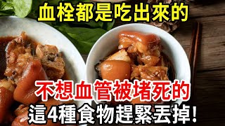 血栓基本上都是吃出來的，不想血管被堵死的，這4樣食物趕緊丟掉！【中老年講堂】