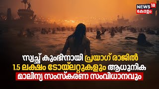 Kumbh Mela | 'Swachh Kumbh'നായി 1.5 lakh Toilets \u0026 Modern waste management system സജ്ജമാക്കി | N18V