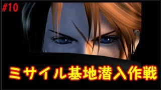 【FF8】祝20周年!!FF8動画配信#10 ミサイル基地潜入作戦!!