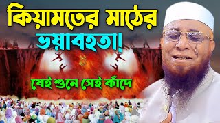 কিয়ামতের মাঠের ভয়াবহতা যেই শুনে সেই কাঁদে।নজরুল ইসলাম কাসেমী। Mufti Nazrul Islam Kasemi Waz 2021