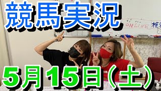 【競馬ライブ】アナウンサークオリティ実況配信 ★ 馬巫女の買い目公開 5月15日（土）