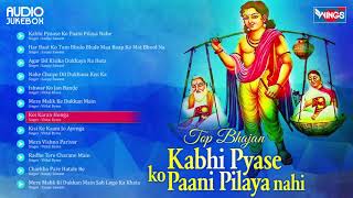 Top 12 Bhajan Hindi | Kabhi Pyase Ko Pani Pilaya Nahi | Non Stop Hindi Devotional | Bhakti Songs