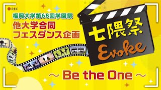 【第68回 七隈祭】 他大学合同フェスダンス企画 〜Be the One〜