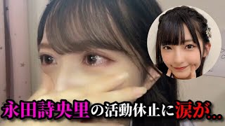 谷崎早耶　永田詩央里の活動休止について　≠ME（ノットイコールミー・ノイミー）