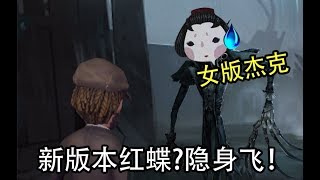 红蝶改版？会隐身攻击！“女版杰克”出现了！每日一gay丨第九十六期