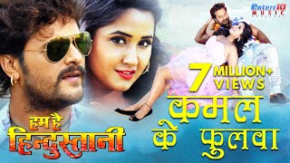 Kamal Ke Pholwa - कमल के फुलवा | HD Bhojpuri Video Song | Khesari Lal Yadav , Kajal Raghwani