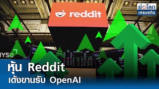 หุ้น Reddit เด้งขานรับ OpenAI  | ย่อโลกเศรษฐกิจ 17 พ.ค.67