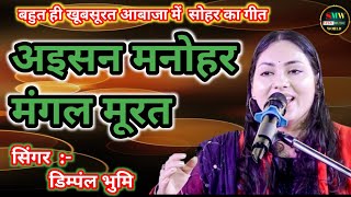 अइसन मनोहर मंगल मूरत Aisan Manohar Mangal Murat #डिंपल_भूमि_स्टेज_शो #dimple_bhumi_ghazal #viral