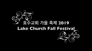 2019 호수교회 가을축제 Lake Church Fall Festival