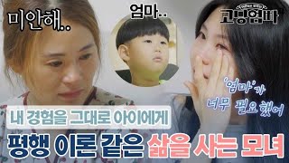 결국 똑같은 평행이론.. 유년기 외로웠던 감정을 그대로 내 아이에게 전달하는 고딩엄마｜#고딩엄빠4 MBN 230927 방송