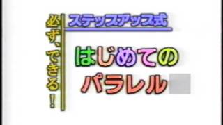 StepUp式　必ず、できる！　はじめてのパラレル