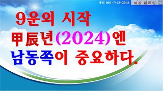 #풍수지리-甲辰(2024)년에 중요한 방향