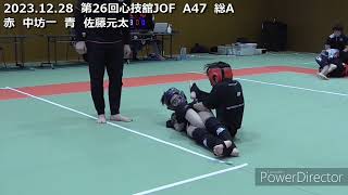 第26回心技舘JOF　A47　総A　赤　中坊一　青　佐藤元太