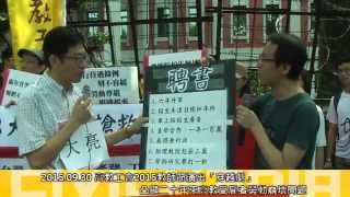 [即時] 2015.09.30 高教工會2015教師節演出「穿越劇」 凸顯二十年來高教受雇者勞動崩壞問題