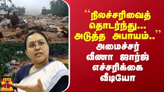 ``நிலச்சரிவைத் தொடர்ந்து... அடுத்த அபாயம்..'' - அமைச்சர் வீணா ஜார்ஜ் எச்சரிக்கை வீடியோ